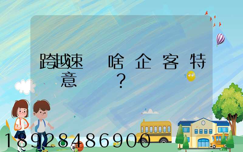 跨越速運為啥讓企業客戶特別滿意？